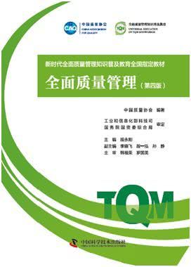 《全面质量管理（第四版）》正式出版 引领新时代品牌管理的卓越实践