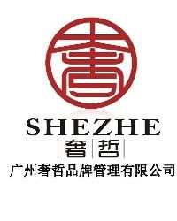 广州奢哲品牌管理 卓越与创新的品牌管家